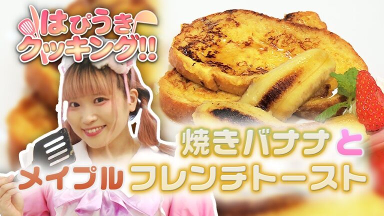【はぴうきお料理】＃02「焼きバナナとメイプルフレンチトースト」【宇城ありさのはぴうきクッキング！！】
