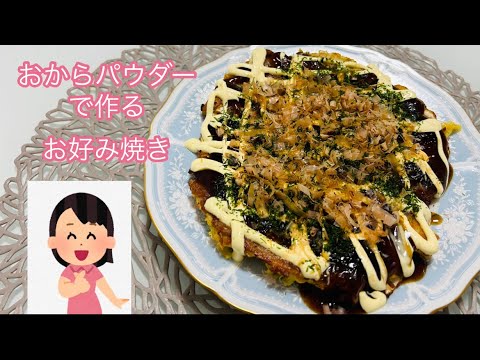 おからパウダーで作る簡単ヘルシーお好み焼き！キャベツとおからパウダーと卵で作るから体にいいおかずにもおやつにもなる1品です♡