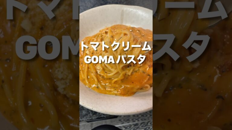 【トマトクリームGOMAパスタ】#ふかほり #金つきたてごま #ゴマソムリエ #胡麻ラー油 #ワンパン #トマトクリームパスタ
