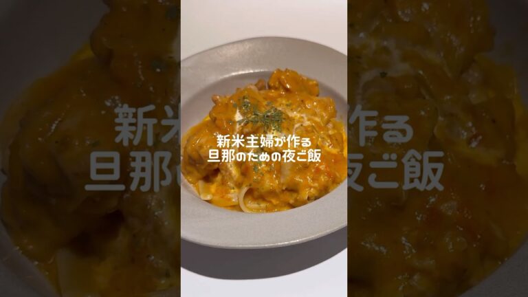 今日の夜はチキントマトクリームパスタ