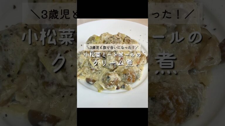 栄養満点！小松菜ミートボールのクリーム煮🥬🧀 #cooking #時短レシピ #節約レシピ #簡単レシピ