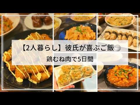 【鶏胸肉で5日間🐓】2人暮らし彼氏が喜ぶご飯vlog🍚鶏胸肉の甘酢ネギ焼き/カレーパン粉焼き/鶏マヨ/大葉チーズつくね/磯辺揚げ/シチューと春雨サラダ🥗#節約レシピ #ダイエット #鶏ムネ肉