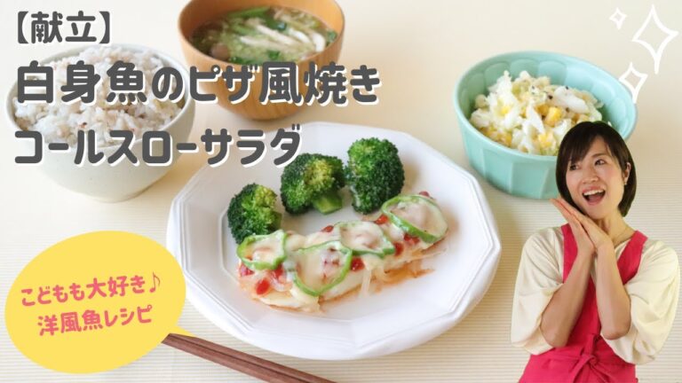 【献立】白身魚のピザ風焼き ヘルシーコールスローサラダ