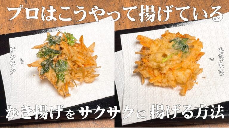 【極めるレシピ】かき揚げをサクサクに揚げる方法！プロはこうやって揚げている！