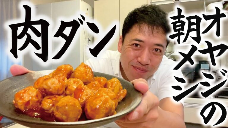 【オヤジの朝ご飯】揚げずに簡単！肉団子で肉ダンディズム