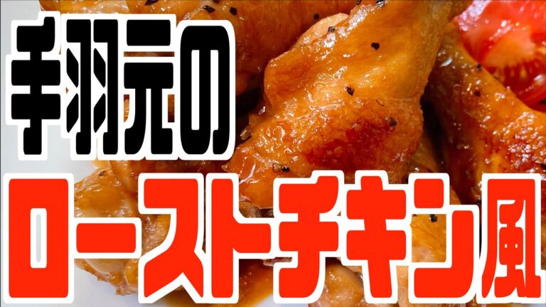 手羽元ローストチキンの作り方を紹介！