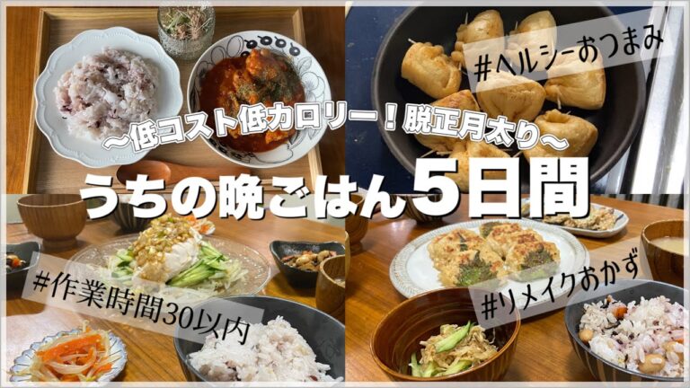 低コスト低カロリー。ダイエットを意識した5日間の我が家の晩ごはん記録【ヘルシー/節約/簡単料理/料理ルーティン】