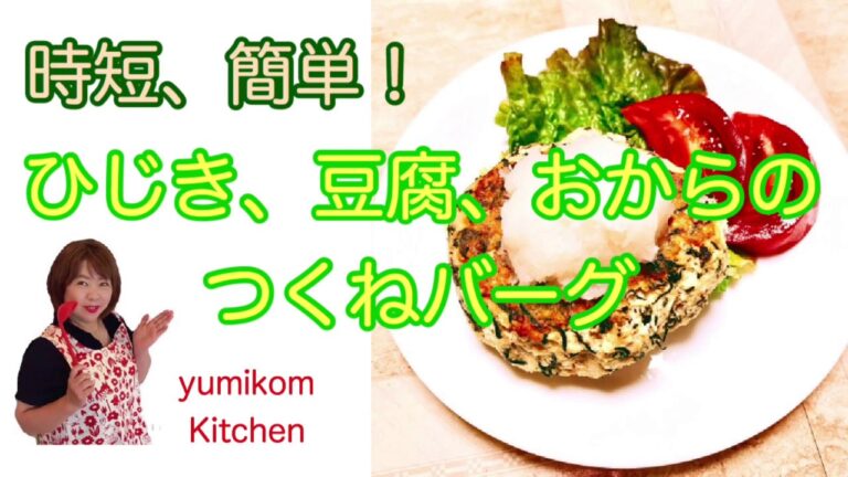 ひじき、豆腐、おからのつくねおろしバーグ