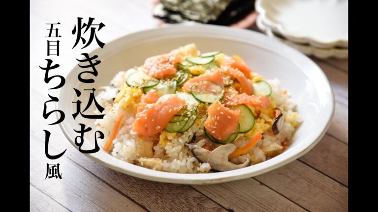 【炊き込む五目ちらし】ちらし寿司風炊き込みご飯レシピ・作り方