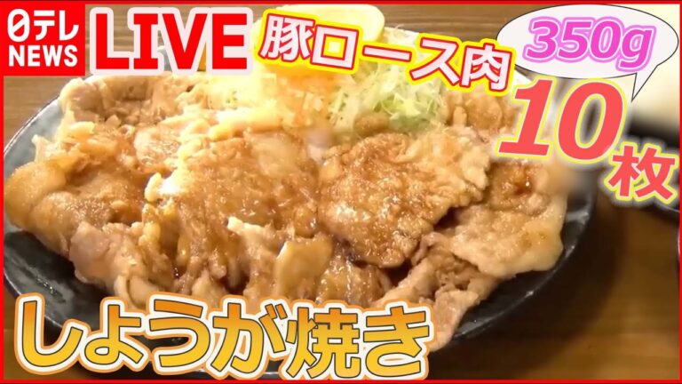 【生姜焼きまとめ】生姜焼き定食が食べ放題 ！ 10種のタレで味変 / 焼かずに揚げる生姜焼き / まるでステーキのような生姜焼き など（日テレNEWS LIVE）