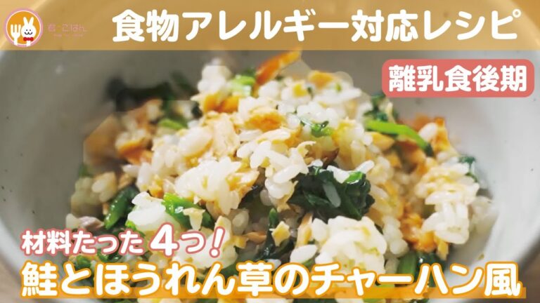 【離乳食後期】鮭とほうれん草のチャーハン風