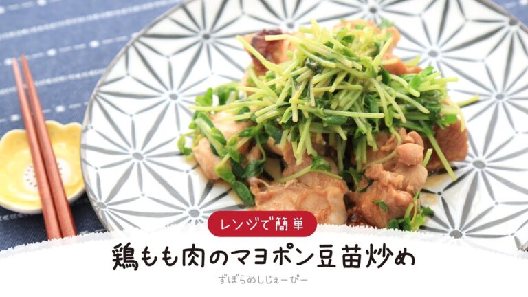 【ズボラ飯】調理時間は10分★レンジで簡単「鶏もも肉のマヨポン豆苗炒め」【簡単レシピ・早い・美味しいズボラ飯】