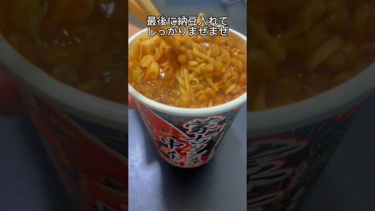 マツコデラックスも大絶賛！蒙古タンメン中本カップ麺アレンジ #shorts #蒙古タンメン中本 #アレンジレシピ #ちょい足し #納豆