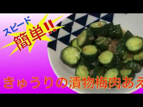 サッパリ☆【きゅうりの漬物梅肉あえ】暑い夏にぴったり‼️簡単‼️