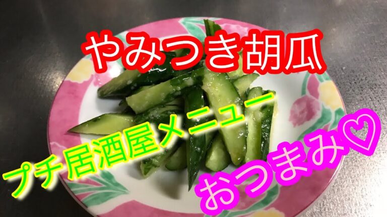【料理動画】時短料理 やみつき胡瓜！