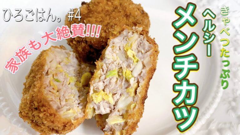 【ヘルシー】#4キャベツたっぷりメンチカツ★さっぱりジューシー！何個でも食べれちゃう美味しさ！