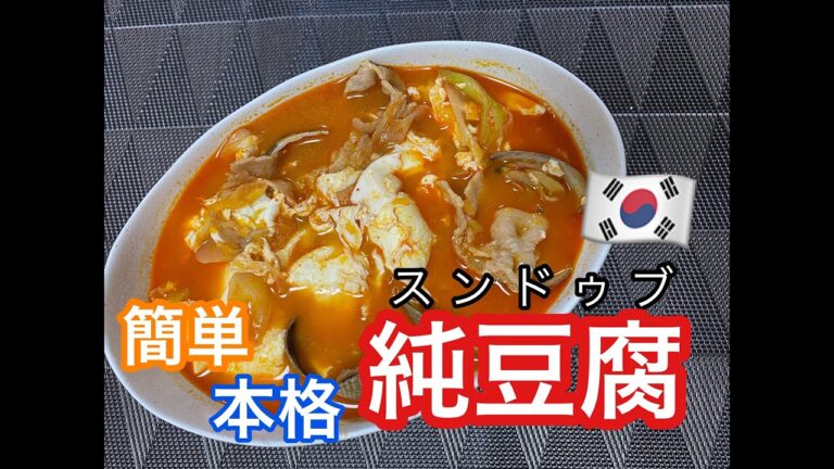 【韓国料理】簡単スンドゥブチゲ