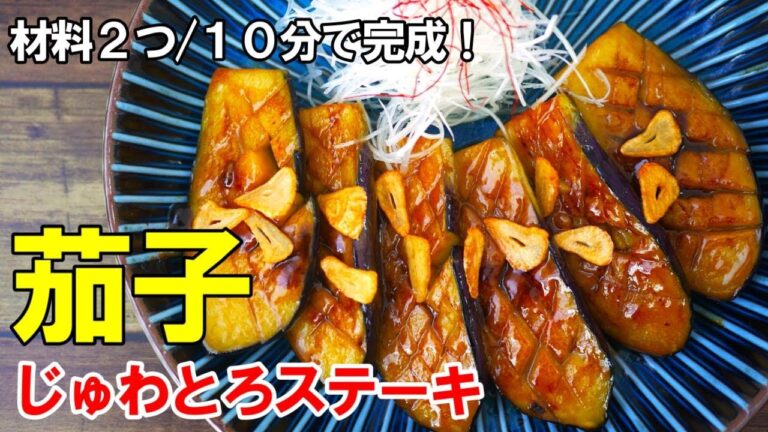 作ると必ずレシピを聞かれる！『茄子のステーキ』☆材料２つだけ！もうこれはメインです☆