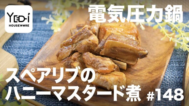 【忙しい主婦必見。主夫でも簡単シンプルレシピ】やみつきになる美味しさ！スペアリブのハニーマスタード煮　#148 #電気圧力鍋