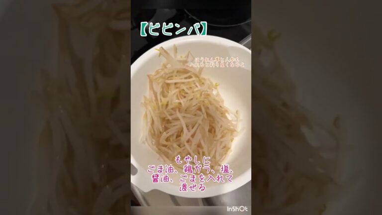 何もしたくない時に！簡単ビビンバ😋 #shorts #料理動画 #簡単レシピ #簡単料理 #ビビンバ #おいしい #もやし