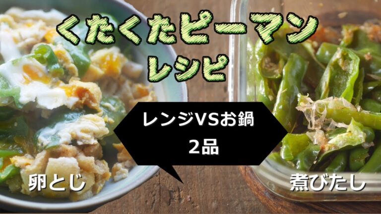 【くたくたピーマン】を味わう「レンジ煮びたし」「卵とじ」