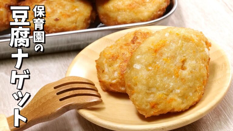 人参豆腐入りでもパクパク食べちゃう！保育園の給食レシピ「豆腐ナゲット」の作り方  |  あおいの給食室