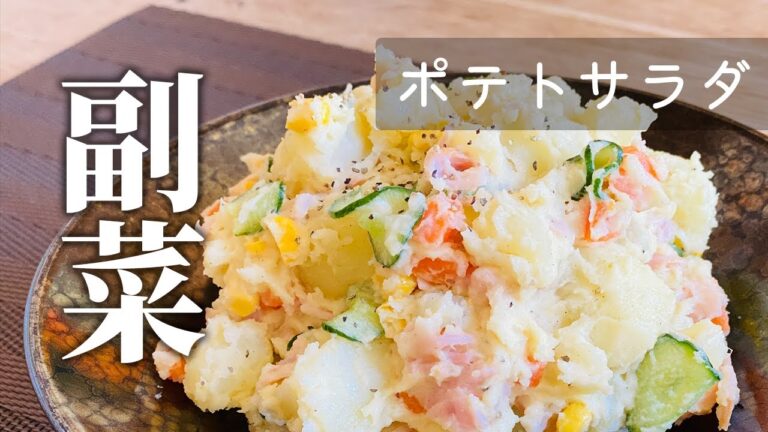【基本の料理をマスター♪】ポテトサラダ