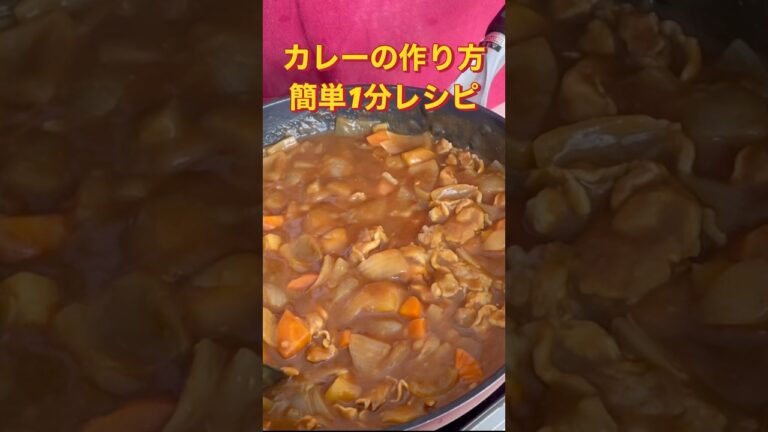 【カレーの作り方】簡単1分レシピ!大人気王道カレー!!#shorts #料理 #簡単レシピ