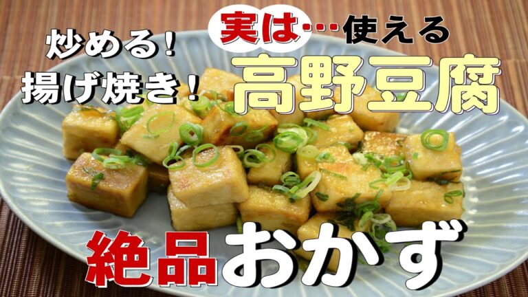 かんたんレシピで気軽に作ろう  食べ応え満点！高野豆腐のおかず