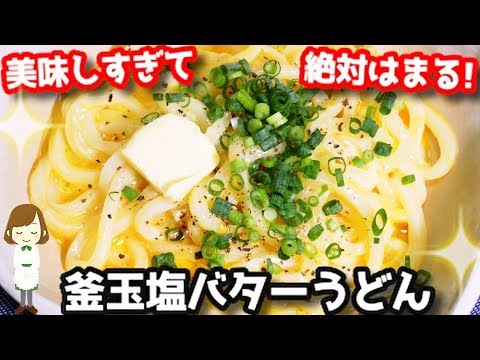 絶対ハマる！混ぜるだけで悪魔的美味しさ『釜玉塩バターうどん』Udon with raw egg&salt butter