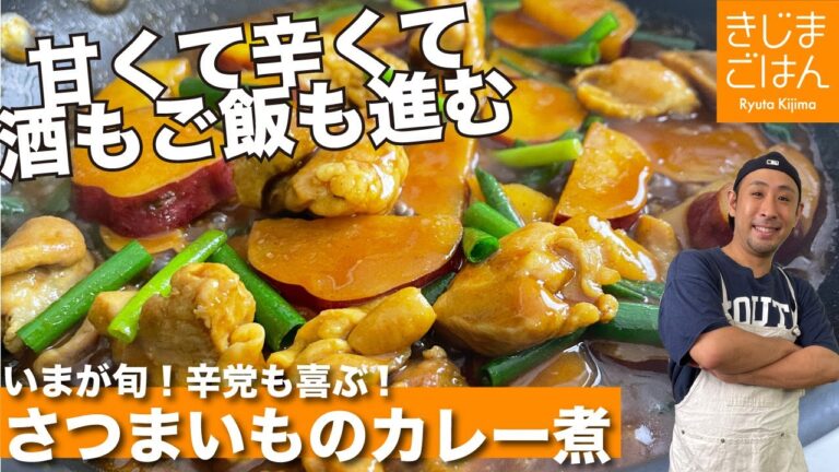 旬のさつまいもで辛党も喜ぶ【 さつまいもと鶏のカレー煮】さつまいものカンタンな切り方も解説!