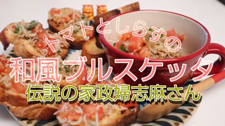 伝説の家政婦志麻さんの【トマトとしらすの和風ブルスケッタ】