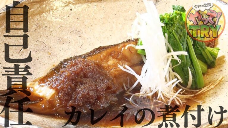 自己責任！ごはんが止まらなくなるカレイの煮付け【日本料理　等々力荏原】のレシピ