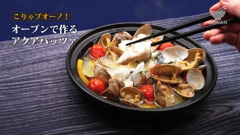 オーブンで作るアクアパッツァの作り方 【男飯】