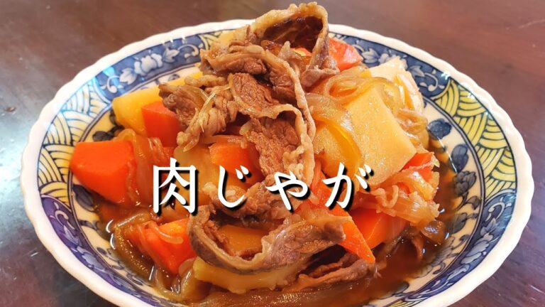 【丁寧に教えます】美味しい肉じゃがの作り方【簡単料理】【レシピ】