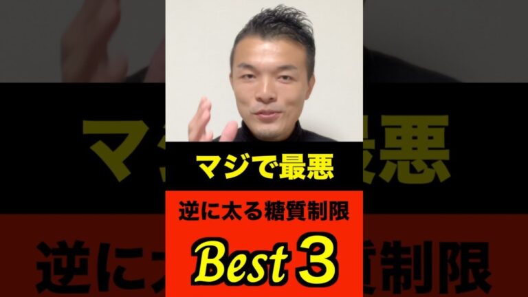 【マジで最悪】逆に一瞬で太る糖質制限の失敗TOP3！このやり方だと頑張るほど痩せなくなります #Shorts