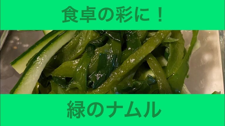 緑のナムル