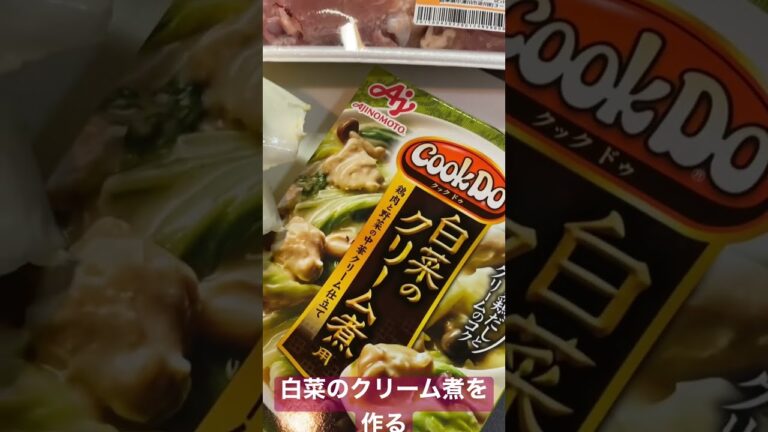 白菜と鶏肉のクリーム煮をつくる #白菜 #鶏肉 #クリーム煮