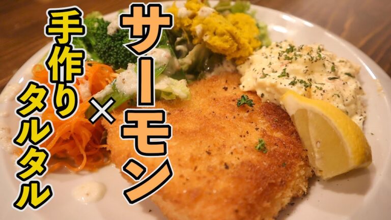 今日のまかないは簡単タルタルソースとサーモンのパン粉焼きです【お家でつくろう】