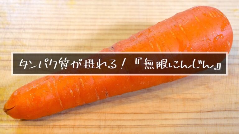 【ピーラーで超簡単！】マジでお箸が止まらない⋯『無限にんじん』の作り方【低糖質レシピ】