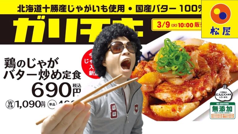 【松屋】新発売『ガリチキ』鶏のじゃがバター炒め定食をテイクアウト！