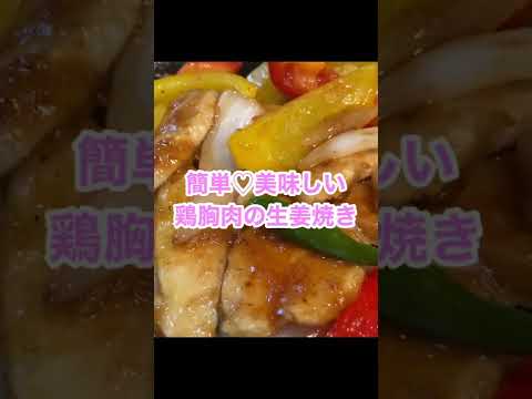 【簡単♡美味しい】鶏胸肉の生姜焼き　＃Shorts