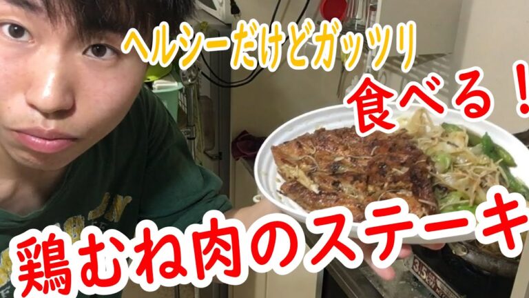 重曹を使えばパサつく鶏むね肉もしっとり柔らか！鶏むね肉のステーキでダイエット中でもガッツリ食べる