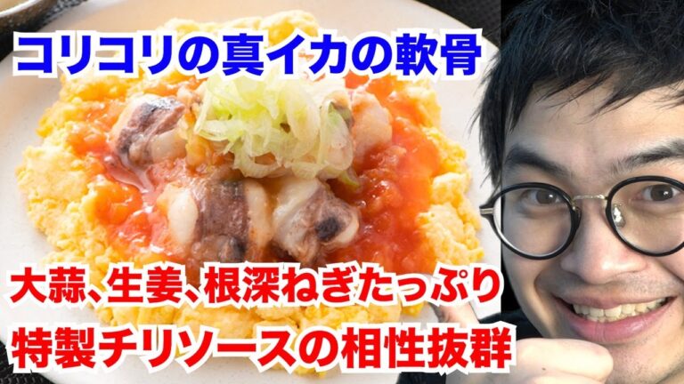 コリコリの真イカの軟骨にピリ辛特製チリソースを絡め、その下にはふわっふわのスクランブルエッグ