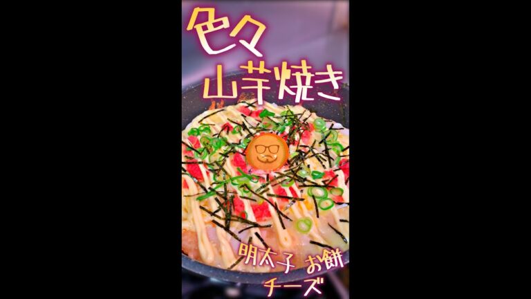 色々 山芋焼き　#Shorts　#山芋