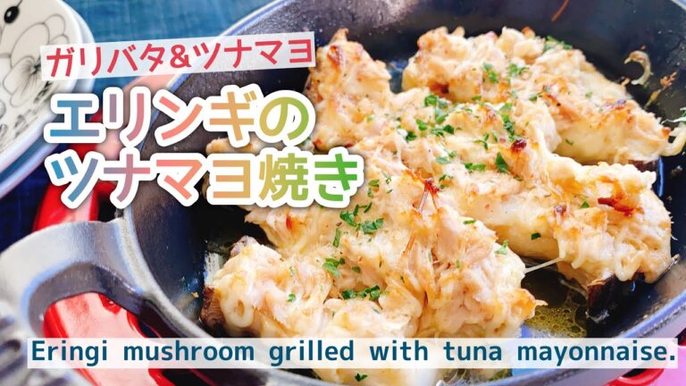 【エリンギレシピ】エリンギのツナマヨ焼き/ガリバタ醤油/Eringi mushroom grilled with tuna mayonnaise./低糖質