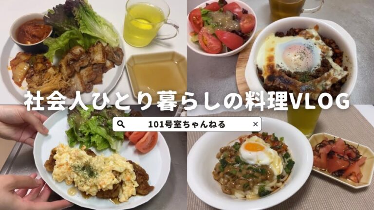 【料理vlog】社会人ひとり暮らしのごはん🍚/チキン南蛮/釜玉うどん/焼きカレー🍛/ひとりサムギョプサル🇰🇷