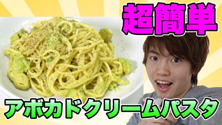 【超簡単】アボカドのクリームパスタを作ってみた！