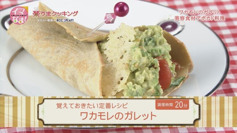 ワカモレのガレット