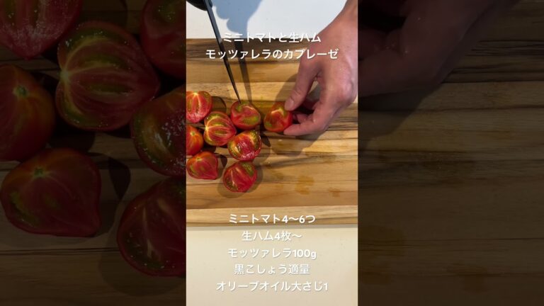 ミニトマトと生ハムモッツァレラのカプレーゼ
